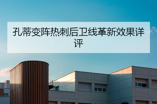 孔蒂变阵热刺后卫线革新效果详评
