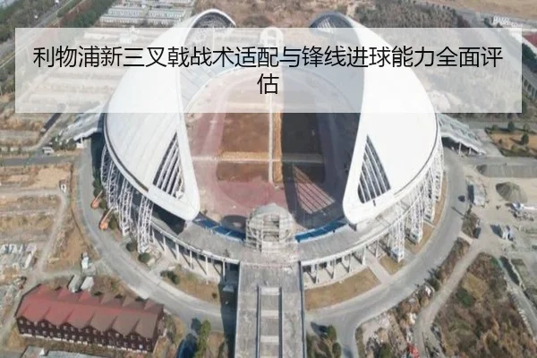 利物浦新三叉戟战术适配与锋线进球能力全面评估